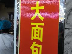 -钟楼大面包