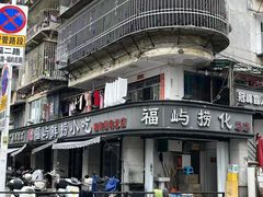 -福屿鲜捞小吃·捞化(福屿总店)