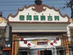 门面-老阿妈蒙古村·蒙古包·草原文化·歌舞表演(老君堂店)