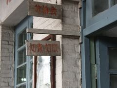 -枫泾古镇-人民公社旧址