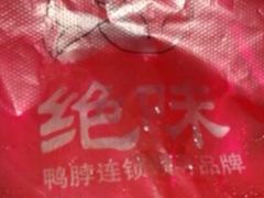 -绝味鸭脖(新闻路店)