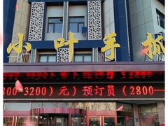 门面-小叶手抓(解放东街店)