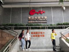 -佛山市图书馆(祖庙路分馆)