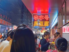 -李字号臭豆腐(总店)