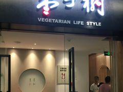 门面-枣子树·素食餐厅(普陀山店)