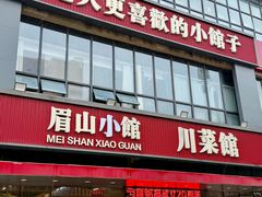 -眉山小馆(华强广场店)