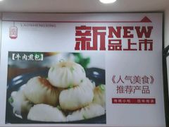 -老盛兴·上海小笼汤包馆(武夷店)