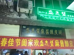 -清真盛志望麻酱酿皮·非遗老字号