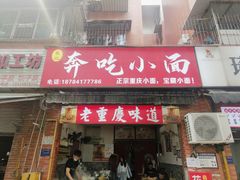 -张记奔吃小面