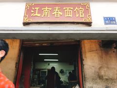 门面-泰顺江南春面馆