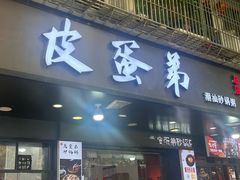 -皮蛋弟砂锅店(总店)