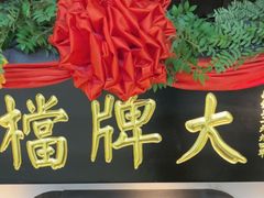 -南京大牌档(中关村领展广场店)