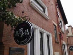 -1912街区