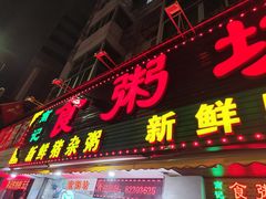 -南记食粥坊·宵夜大排档(莲花总店)