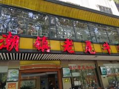 门面-潮镇老尾牛杂(环城西路店)