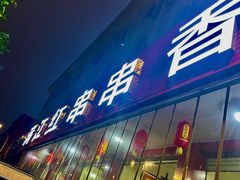 -满江红串串香(七道堰街店)