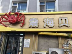 -震海贝烤贝·民俗特色店(延吉总店)