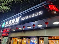 门面-叁宝烧烤 西安烧烤 领跑品牌(学府路店)