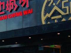门面-江边城外烤全鱼(方庄时代购物中心店)