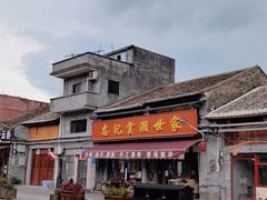门面-正果忠记云吞濑粉(总店)