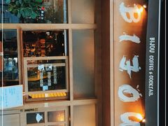 -BIJOU coffee&cocktail(龙岗万科广场店)