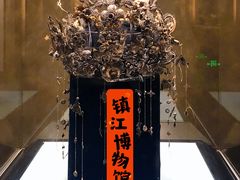 -镇江博物馆
