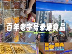 -泰康食品(南京东路店)