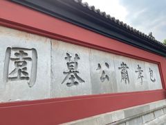 -包公祠