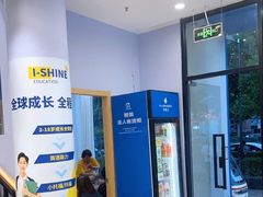 -I-Shine英语国际教育(大三林中心)