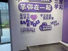 -喜乐村芋泥脑袋家族(三里屯店)