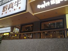 门面-黔真牛原汤牛肉粉