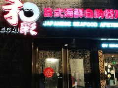 门面-和彩放题餐厅(酒仙桥店)