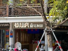 -莓超疯(百源店)