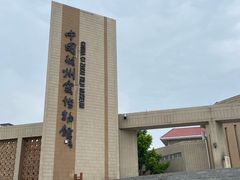 -磁州窑博物馆