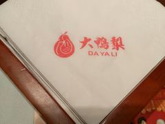 -大鸭梨烤鸭(枣园店)