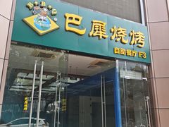 -巴犀烧烤(新崇光店)
