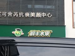 -鲜丰水果(丰盛九玺店)