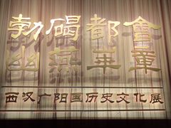 -北京大葆台遗址博物馆