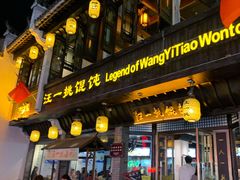 门面-汪一挑馄饨(老街店)