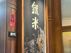 -银米·云南传统过桥米线(双廊黑金冠店)