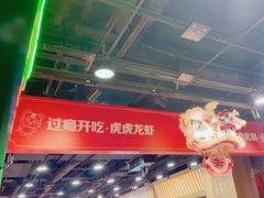 -虎虎龙虾大排档(双井店)
