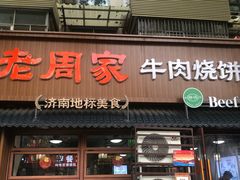 -穆得·老周家牛肉烧饼(普利街店)