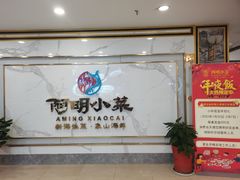 -阿明小菜·海鲜·上海菜(梅陇店)