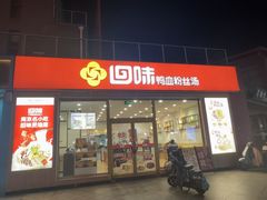 -回味鸭血粉丝汤(文鼎广场店)