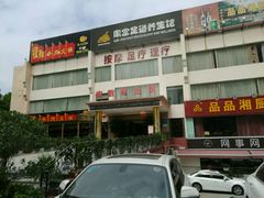 -家富足道·推拿养生·按摩SPA(科技园店)