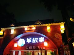 门面-羊故事·西北融合菜(华侨城店)