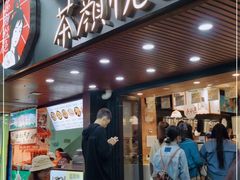 门面-茶颜悦色(登高路上店)