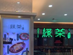 -绿茶餐厅(王府井永宁门店)