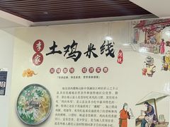 -正宗李家土鸡米线店