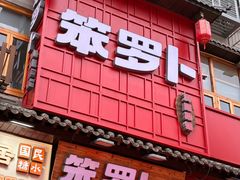 -笨罗卜浏阳菜馆(太平街店)